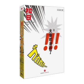 【二手85新】知日-太喜欢漫画了!!!-ZHIJAPAN15苏静普通图书/综合图书