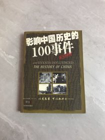 影响中国历史的100事件