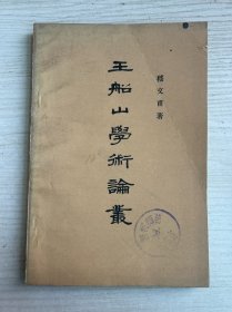 王船山学术论丛