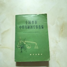 全国兽医中草药制剂经验选编