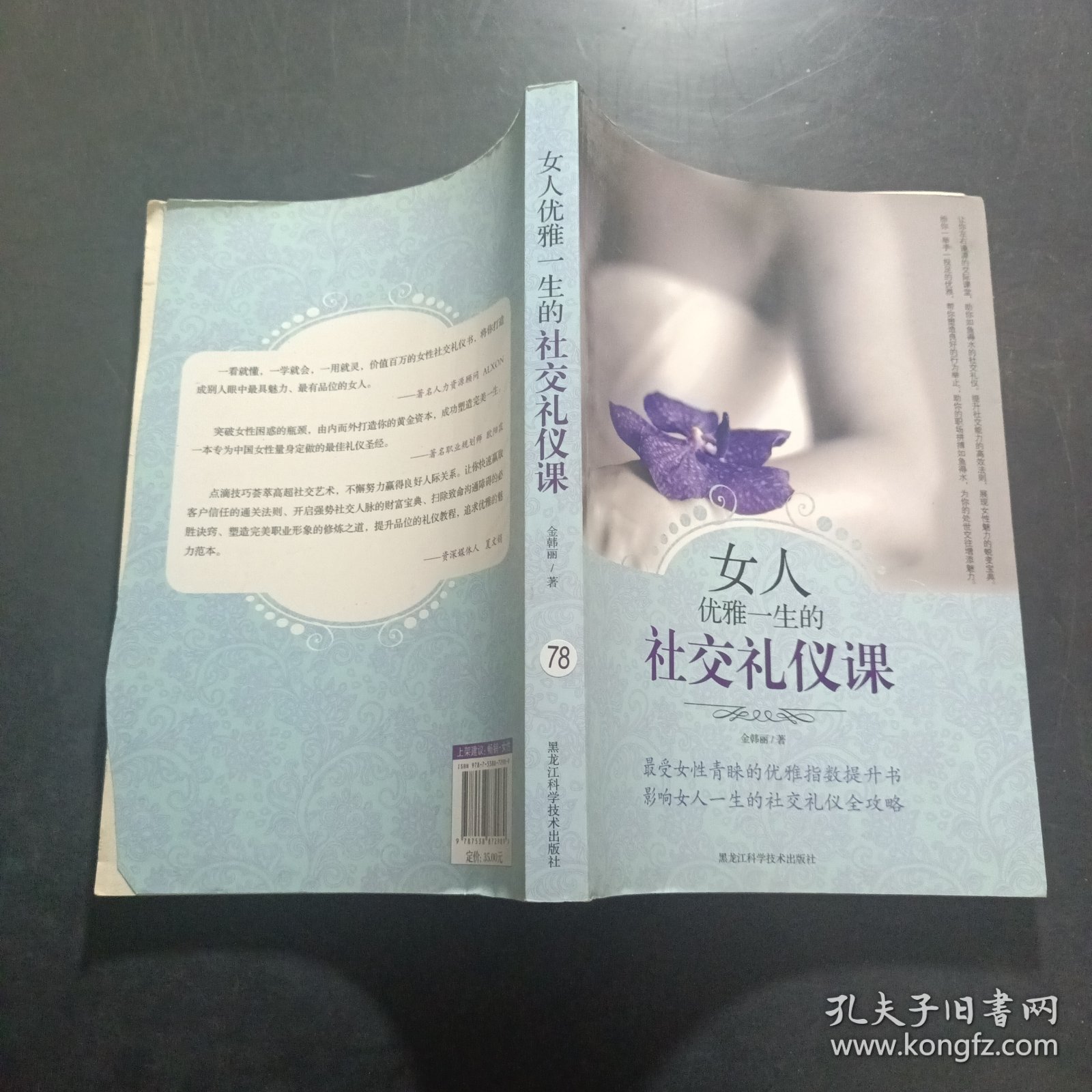 女人优雅一生的社交礼仪课