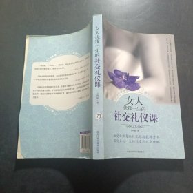 女人优雅一生的社交礼仪课