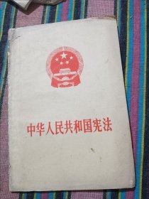 中华人民共和国宪法1975