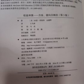 社会冲突 升级 僵局及解决 精装