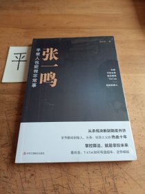 张一鸣：平常人也能做非常事（字节跳动创始人，抖音之父热血十年。抖音崛起！Tik Tok破局！价值千万的创富思维和算法逻辑！）