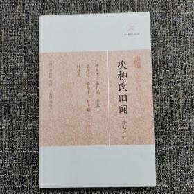 历代笔记小说大观：次柳氏旧闻(外七种)