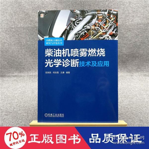 柴油机喷雾燃烧光学诊断技术及应用