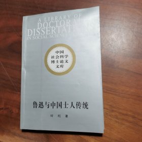 鲁迅与中国士人传统