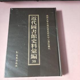 近代图书馆史料汇编38