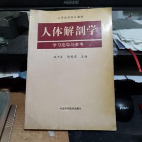 人体解剖学学习指导与参考  库存书无翻阅 图片实拍