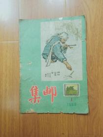 集邮1956年第1期