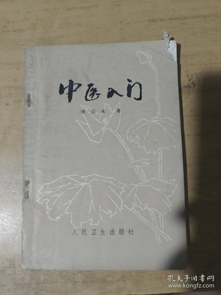 中医人门秦伯未著1959年一版一印