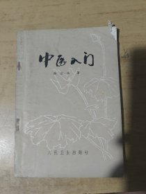 中医人门秦伯未著1959年一版一印