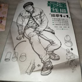 最强线描：人物速写·描摹1+1