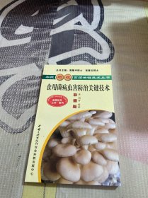 食用菌病虫害防治关键技术（彩插版）