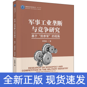 軍事工業(yè)壟斷與競爭研究 基于