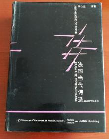 精装带函盒《法国当代诗选》一版一印，仅印500册，作者签赠本j