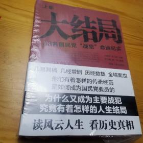 大结局：43名国民党战犯命运纪实