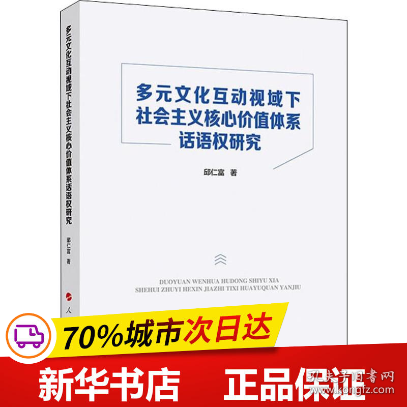 保正版！多元文化互动视域下社会主义核心价值体系话语权研究9787010210063人民出版社邱仁富