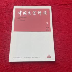 中国文艺评论2017年第7期
