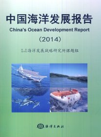 全新正版中国海洋发展报告（2014）9787502788520