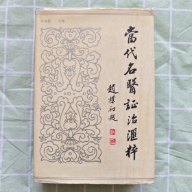 当代名医证治汇粹