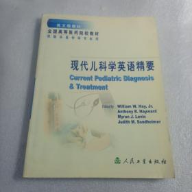 现代儿科学英语精要，