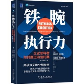 铁腕执行力：企业领导者如何度过动荡时期（原书第2版）