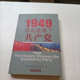 1949：历史选择了共产党
