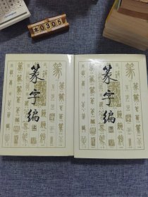 篆字编（上下）