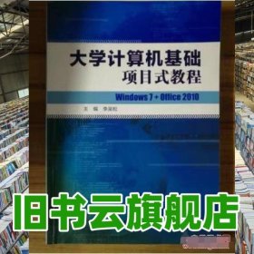 大學(xué)計(jì)算機(jī)基礎(chǔ)項(xiàng)目式教程: Windows 7+Office 2010 李吳松主編 中國(guó)財(cái)政經(jīng)濟(jì)出版社 9787509562185