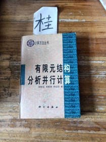 计算方法丛书·典藏版（21）：有限元结构分析并行计算