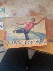 连环画：少林高手许将军