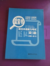 蓝宝书.新日本语能力考试N5、N4文法（详解+练习）