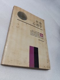 社会心理学