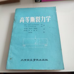 高等断裂力学