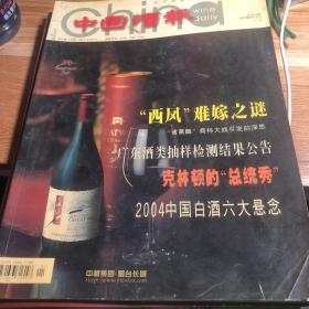 中国酒报 2004年总第11期