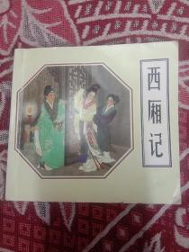 西厢记