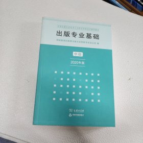 出版专业基础·中级（2020年版）