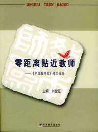 零距离贴近教师：《中国教师报》精品选集刘堂江9787801099990