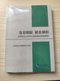 宽着期限 紧着课程——北京联合大学专业思政建设典型案例