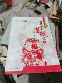 金色乡村剪纸乐（2）