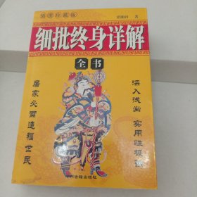 细批终身详解全书