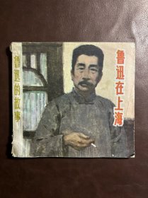 鲁迅在上海 连环画1981年一版一印