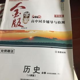 金版学案高中同步辅导与检测中外历史纲要（下）