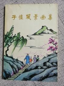 子恺风景画集（1983年出版）