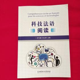 科技法语阅读