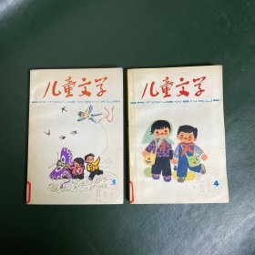 儿童文学（ 1978 3 4）