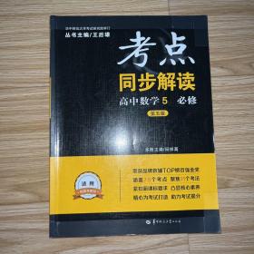 考点同步解读高中数学5必修