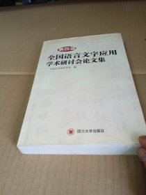 第四届全国语言文字应用学术研讨会论文集